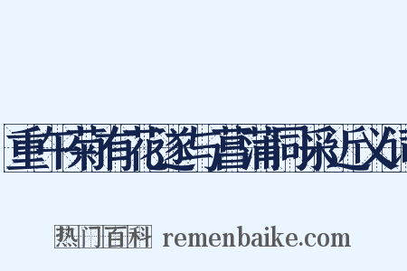 重午菊有花遂与菖蒲同采近义词是什么意思的图片